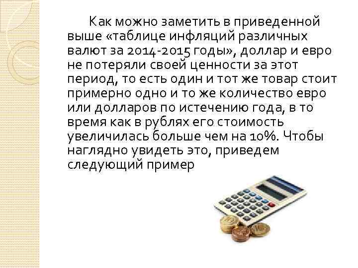 Как можно заметить в приведенной выше «таблице инфляций различных валют за 2014 -2015 годы»