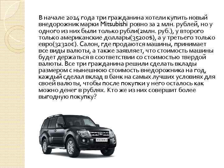 В начале 2014 года три гражданина хотели купить новый внедорожник марки Mitsubishi ровно за