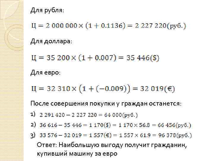  Для рубля: Для доллара: Для евро: После совершения покупки у граждан останется: 1)