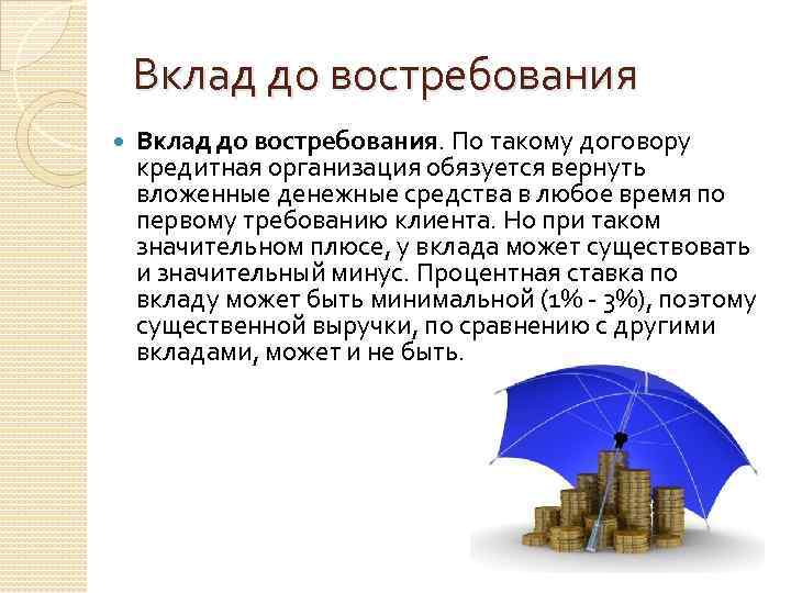 Вклад до востребования Вклад до востребования. По такому договору кредитная организация обязуется вернуть вложенные