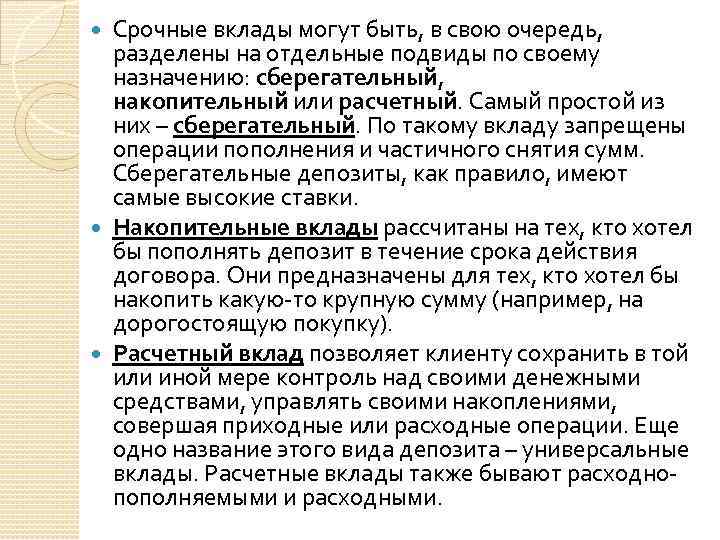 Срочные вклады могут быть, в свою очередь, разделены на отдельные подвиды по своему назначению: