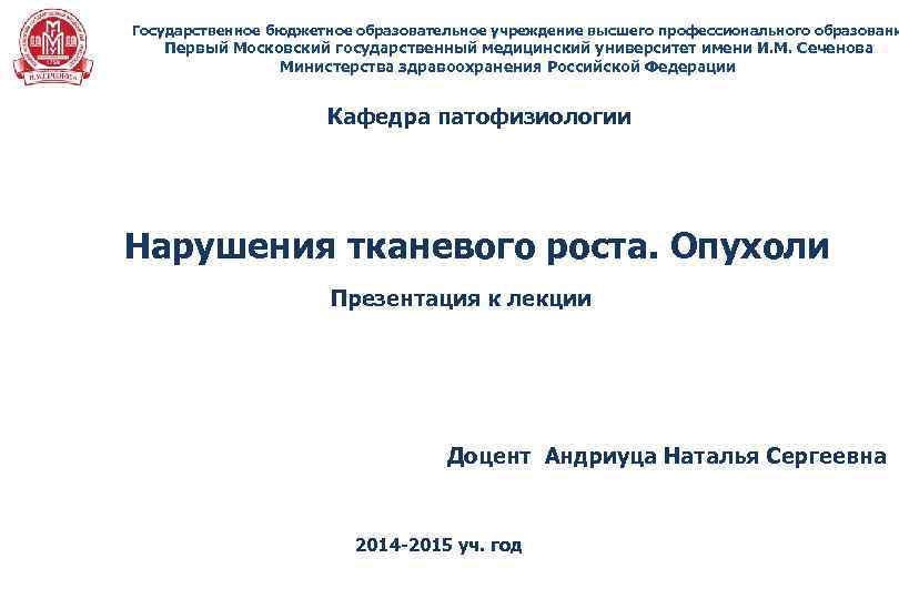 Государственное бюджетное образовательное учреждение высшего профессионального образовани Первый Московский государственный медицинский университет имени И.