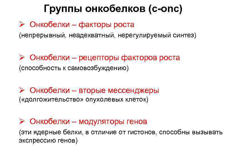 Группы онкобелков (c-onc) Ø Онкобелки – факторы роста (непрерывный, неадекватный, нерегулируемый синтез) Ø Онкобелки