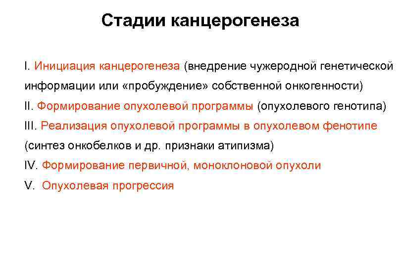 Стадии канцерогенеза I. Инициация канцерогенеза (внедрение чужеродной генетической информации или «пробуждение» собственной онкогенности) II.