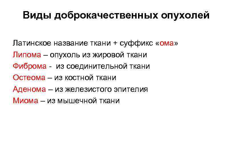 Виды доброкачественных опухолей Латинское название ткани + суффикс «ома» Липома – опухоль из жировой