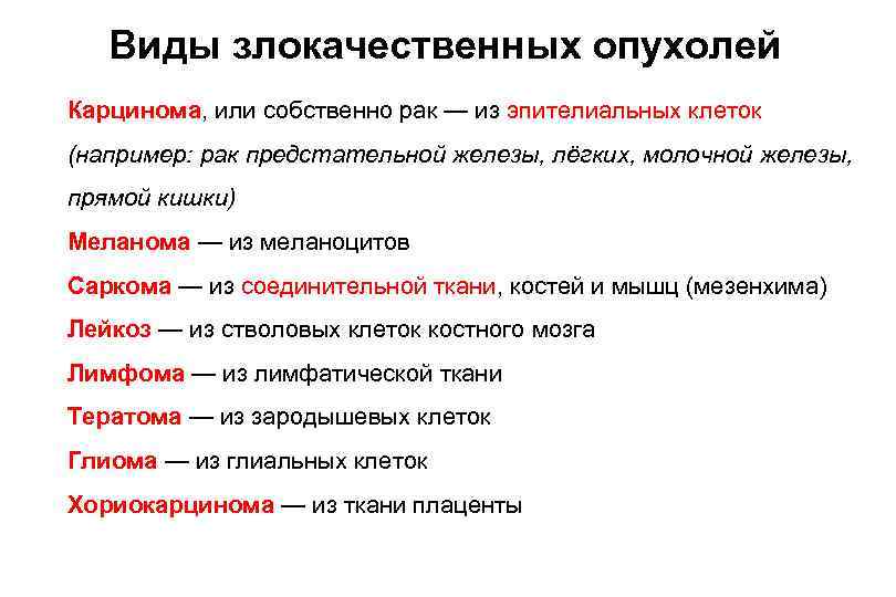 Виды злокачественных опухолей Карцинома, или собственно рак — из эпителиальных клеток (например: рак предстательной