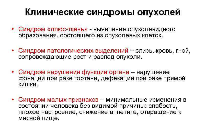 Клинические синдромы опухолей • Синдром «плюс-ткань» - выявление опухолевидного образования, состоящего из опухолевых клеток.