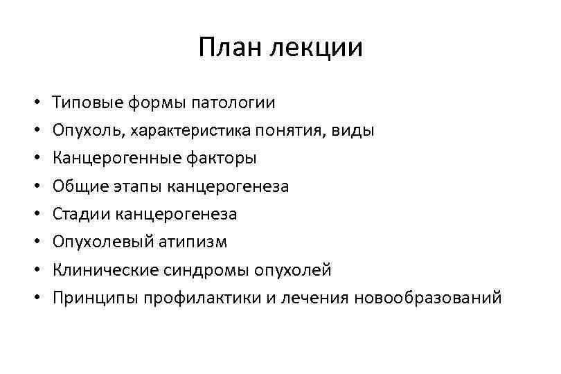 План лекции • • Типовые формы патологии Опухоль, характеристика понятия, виды Канцерогенные факторы Общие