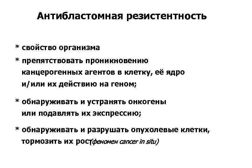 Антибластомная резистентность * свойство организма * препятствовать проникновению канцерогенных агентов в клетку, её ядро