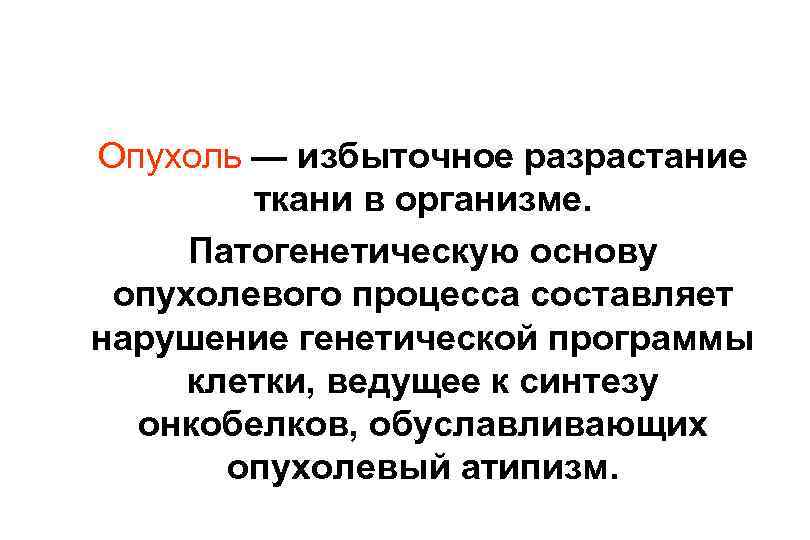 Опухоль — избыточное разрастание ткани в организме. Патогенетическую основу опухолевого процесса составляет нарушение генетической