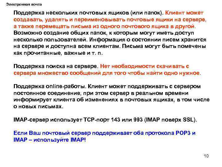 Электронная почта Поддержка нескольких почтовых ящиков (или папок). Клиент может создавать, удалять и переименовывать