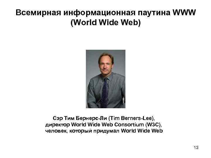 Всемирная информационная паутина WWW (World Wide Web) Сэр Тим Бернерс-Ли (Tim Berners-Lee), директор World