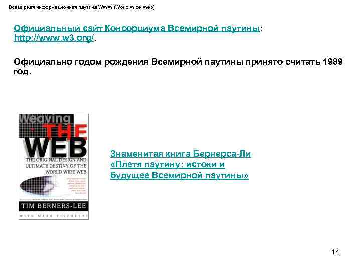 Всемирная информационная паутина WWW (World Wide Web) Официальный сайт Консорциума Всемирной паутины: http: //www.