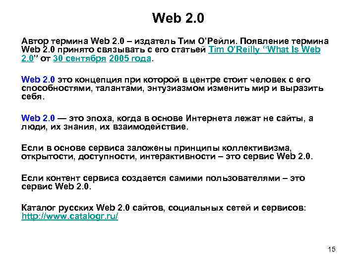 Web 2. 0 Автор термина Web 2. 0 – издатель Тим О’Рейли. Появление термина