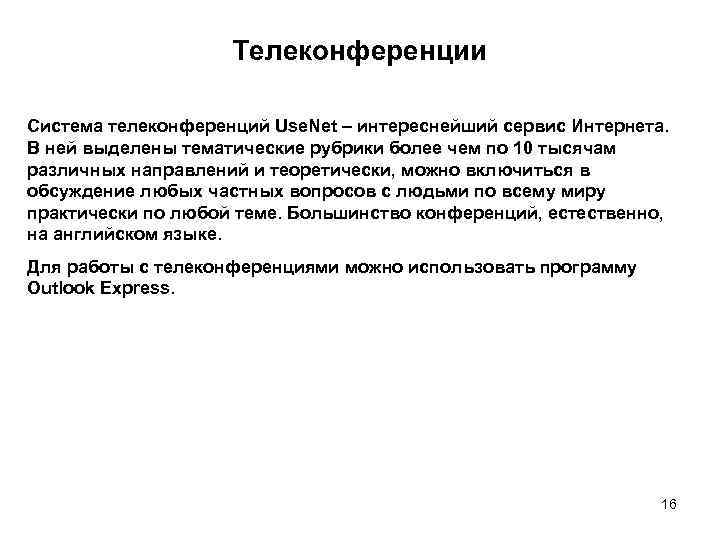 Телеконференции Система телеконференций Use. Net – интереснейший сервис Интернета. В ней выделены тематические рубрики