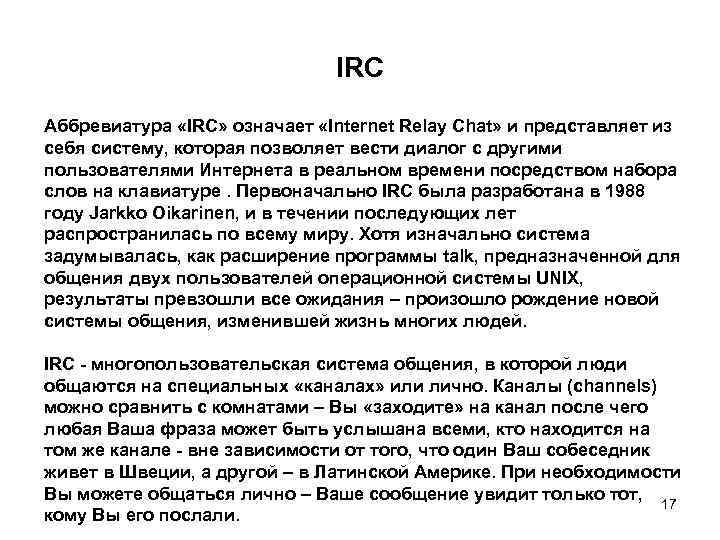 IRC Аббревиатура «IRC» означает «Internet Relay Chat» и представляет из себя систему, которая позволяет