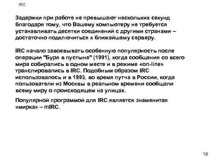 IRC Задержки при работе не превышают нескольких секунд благодаря тому, что Вашему компьютеру не