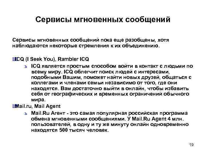 Сервисы мгновенных сообщений пока еще разобщены, хотя наблюдаются некоторые стремления к их объединению. Ш