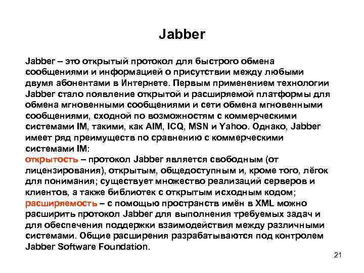 Jabber – это открытый протокол для быстрого обмена сообщениями и информацией о присутствии между