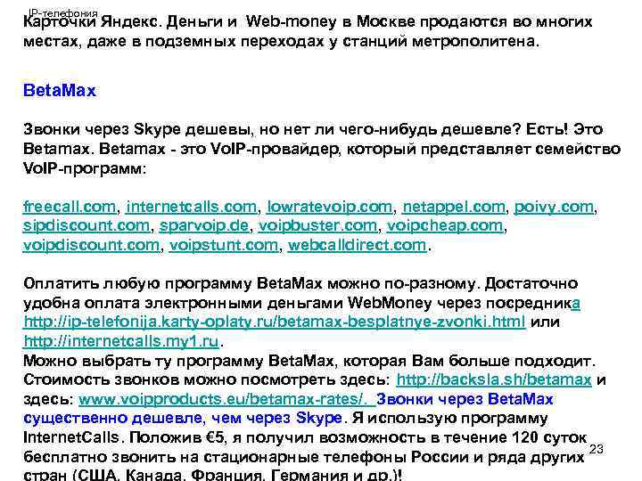 IP-телефония Карточки Яндекс. Деньги и Web-money в Москве продаются во многих местах, даже в