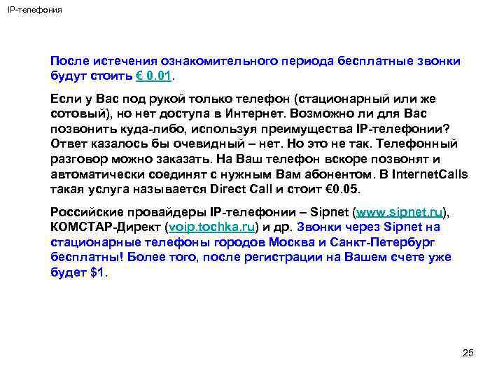 IP-телефония После истечения ознакомительного периода бесплатные звонки будут стоить € 0. 01. Если у