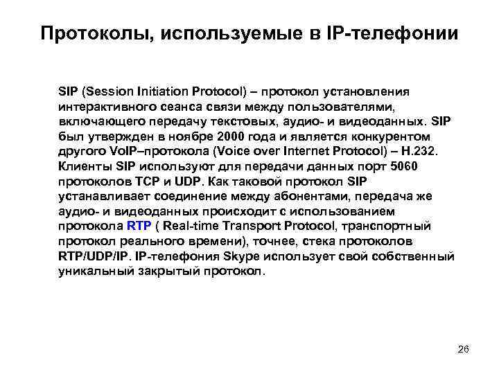 Протоколы, используемые в IP-телефонии SIP (Session Initiation Protocol) – протокол установления интерактивного сеанса связи