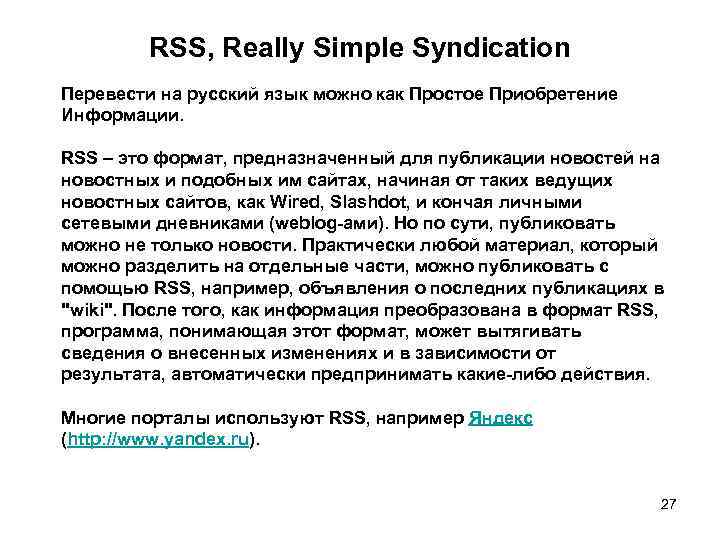 RSS, Really Simple Syndication Перевести на русский язык можно как Простое Приобретение Информации. RSS