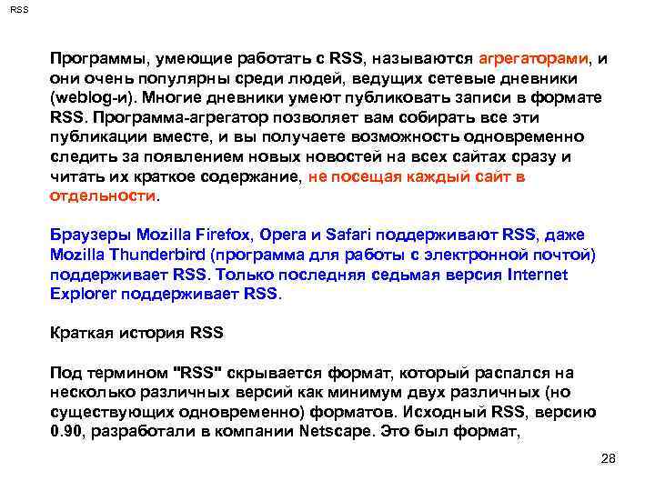 RSS Программы, умеющие работать с RSS, называются агрегаторами, и они очень популярны среди людей,