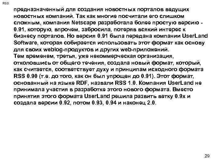 RSS предназначенный для создания новостных порталов ведущих новостных компаний. Так как многие посчитали его