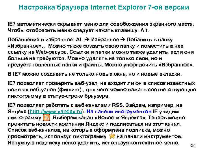 Настройка браузера Internet Explorer 7 -ой версии IE 7 автоматически скрывает меню для освобождения