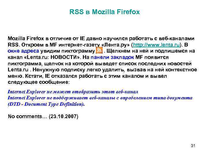 RSS в Mozilla Firefox в отличие от IE давно научился работать с веб-каналами RSS.
