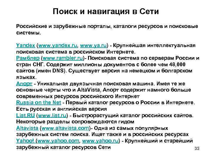 Поиск и навигация в Сети Российские и зарубежные порталы, каталоги ресурсов и поисковые системы.