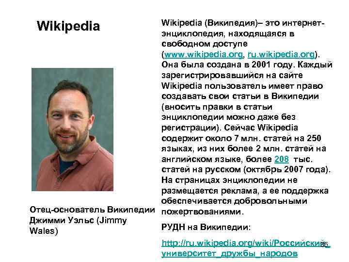 Wikipedia (Википедия)– это интернетэнциклопедия, находящаяся в свободном доступе (www. wikipedia. org, ru. wikipedia. org).