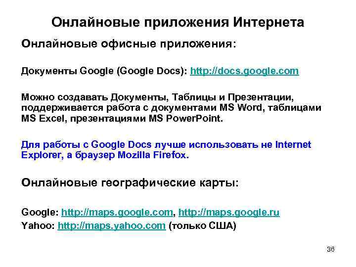 Онлайновые приложения Интернета Онлайновые офисные приложения: Документы Google (Google Docs): http: //docs. google. com