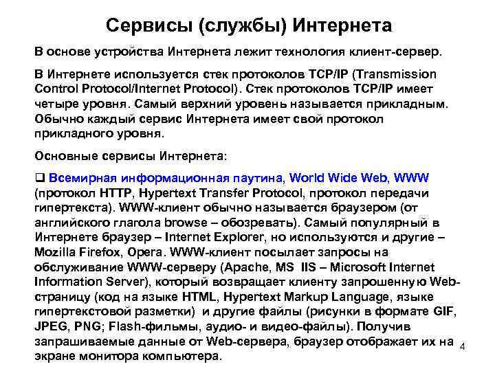 Сервисы (службы) Интернета В основе устройства Интернета лежит технология клиент-сервер. В Интернете используется стек