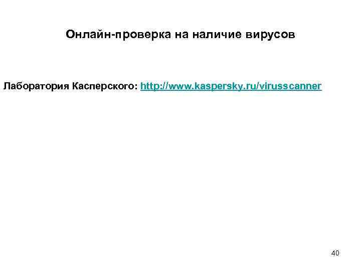 Онлайн-проверка на наличие вирусов Лаборатория Касперского: http: //www. kaspersky. ru/virusscanner 40 