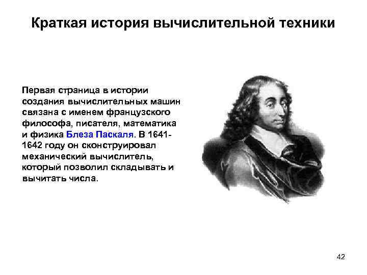 Краткая история вычислительной техники Первая страница в истории создания вычислительных машин связана с именем
