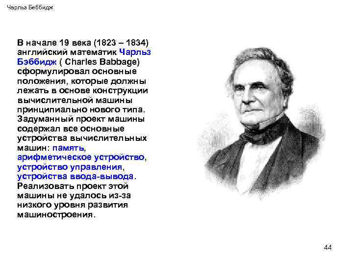 Чарльз Беббидж В начале 19 века (1823 – 1834) английский математик Чарльз Бэббидж (