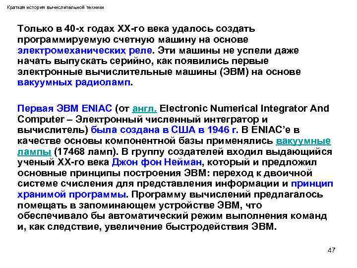 Краткая история вычислительной техники Только в 40 -х годах XX-го века удалось создать программируемую