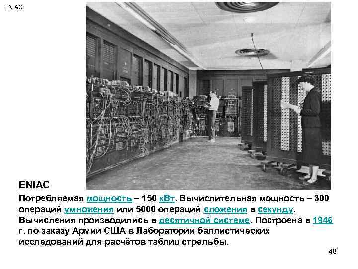 ENIAC Потребляемая мощность – 150 к. Вт. Вычислительная мощность – 300 операций умножения или