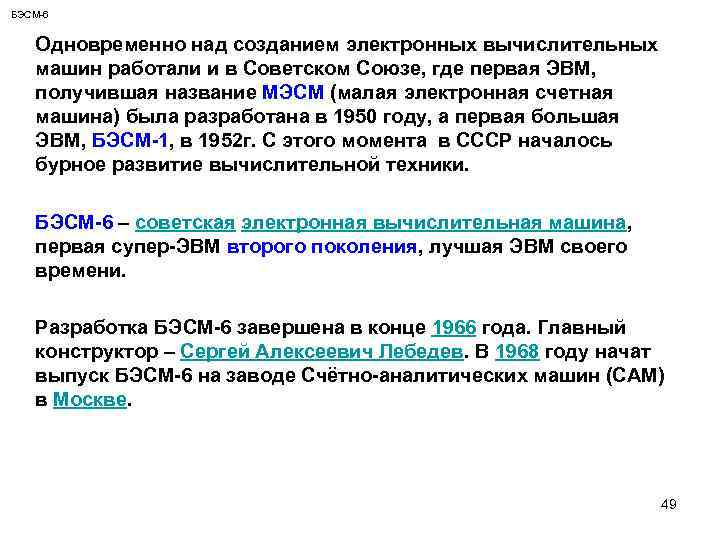 БЭСМ-6 Одновременно над созданием электронных вычислительных машин работали и в Советском Союзе, где первая