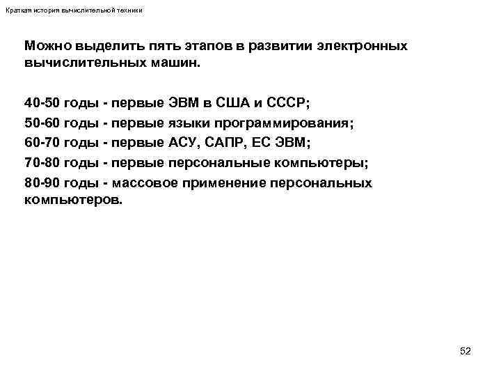 Краткая история вычислительной техники Можно выделить пять этапов в развитии электронных вычислительных машин. 40