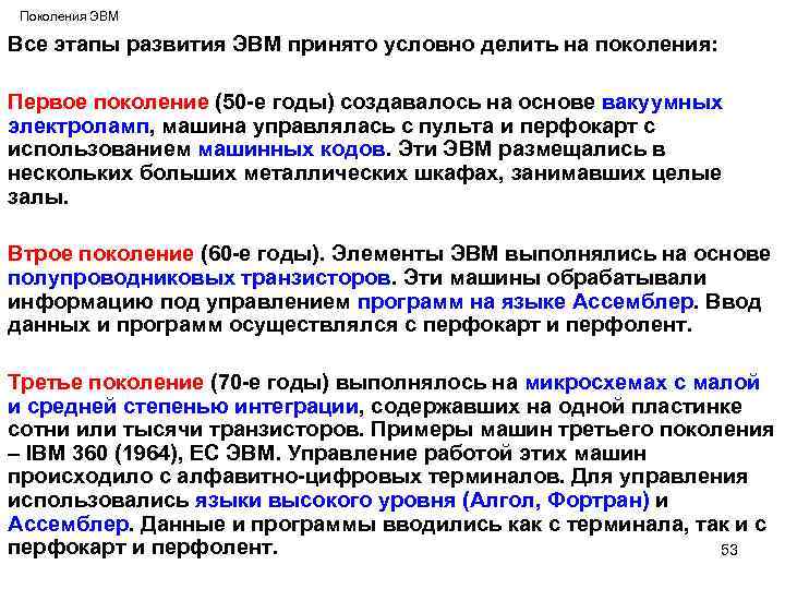 Поколения ЭВМ Все этапы развития ЭВМ принято условно делить на поколения: Первое поколение (50