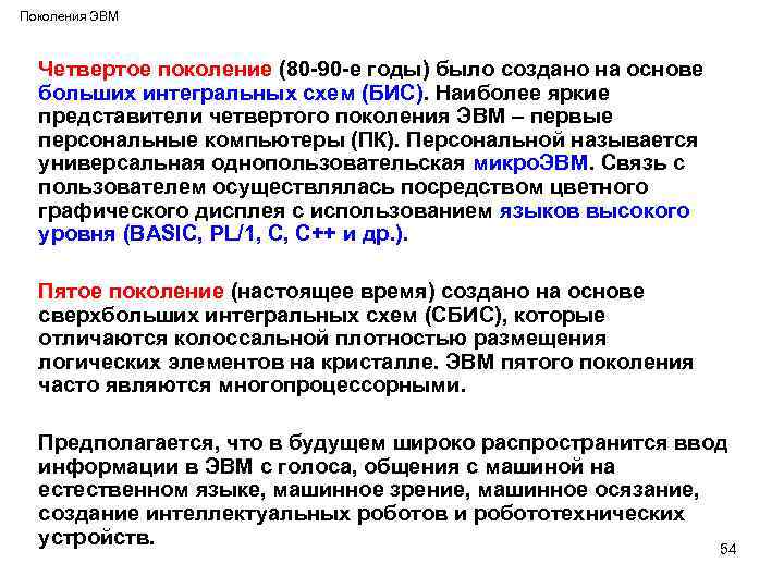 Поколения ЭВМ Четвертое поколение (80 -90 -е годы) было создано на основе больших интегральных