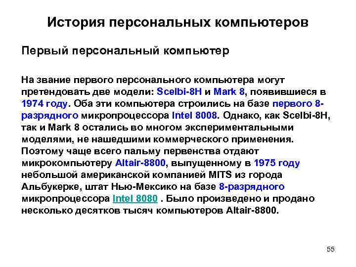 История персональных компьютеров Первый персональный компьютер На звание первого персонального компьютера могут претендовать две
