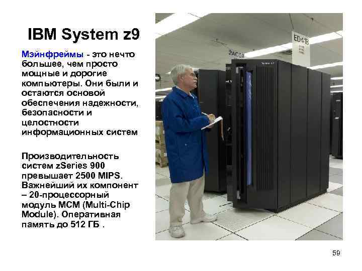 IBM System z 9 Мэйнфреймы - это нечто большее, чем просто мощные и дорогие