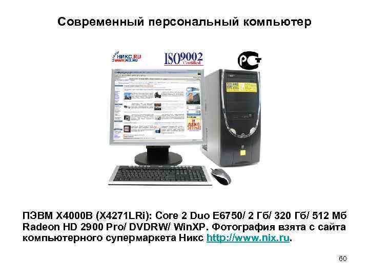 Современный персональный компьютер ПЭВМ X 4000 B (X 4271 LRi): Core 2 Duo E