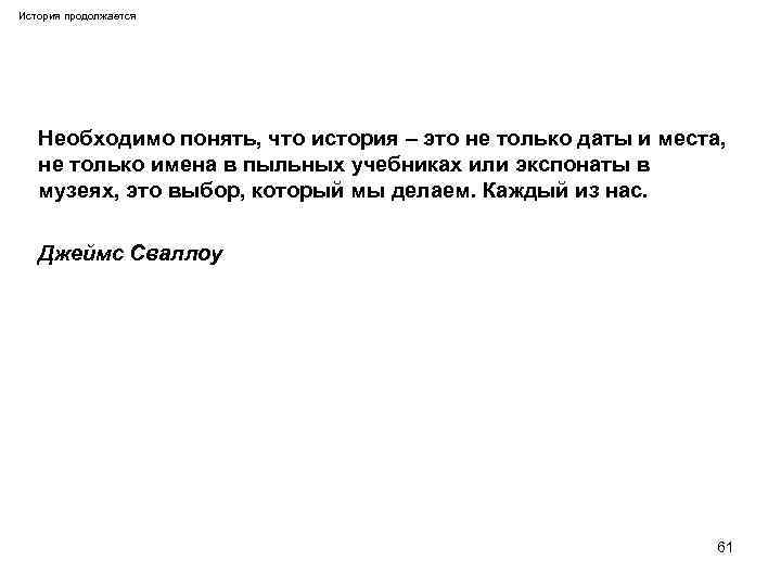 История продолжается Необходимо понять, что история – это не только даты и места, не