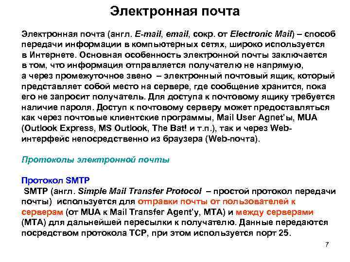 Электронная почта (англ. E-mail, email, сокр. от Electronic Mail) – способ передачи информации в