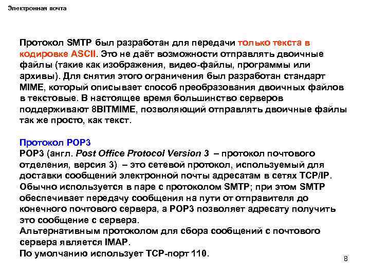 Электронная почта Протокол SMTP был разработан для передачи только текста в кодировке ASCII. Это